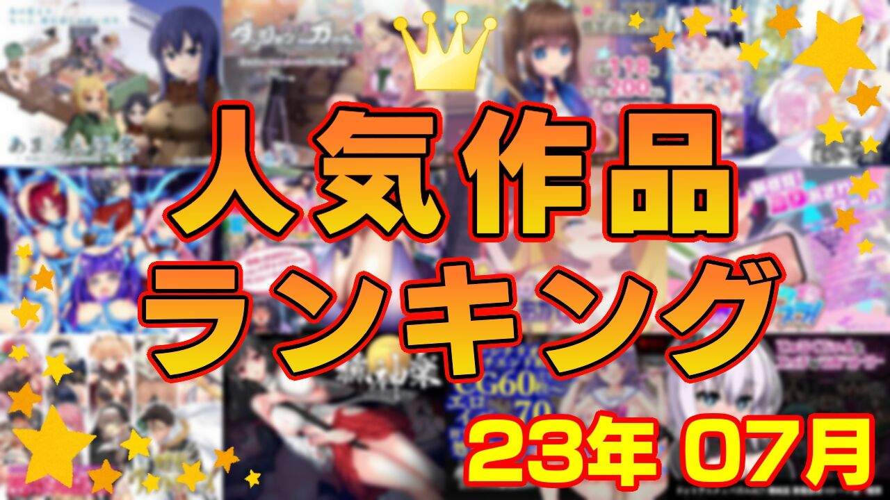 【同人ゲーム】人気作品ランキング【23年07月】