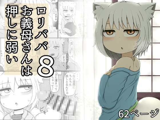 【孕ませ系おススメ作品】『ロリババお義母さんは押しに弱い8』