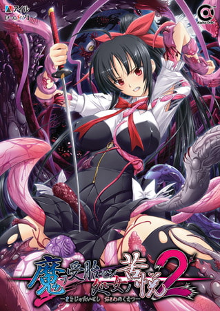 ★スカトロ★【アイル】魔ヲ受胎セシ処女ノ苦悦2