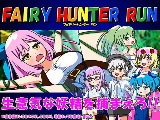 2020/05/14 [体験版]FAIRY HUNTER RUN -フェアリーハンター ラン-