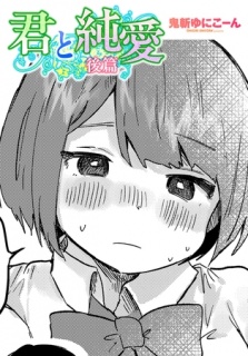 君と純愛 後篇