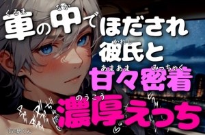 【車内交尾】デート帰りに大雨になって車の中でほだされ彼氏と甘々密着濃厚えっち