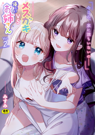 【おねロリ/ロリおね】ロリとお姉さんがＨするDLsiteおねロリ百合作品まとめ！