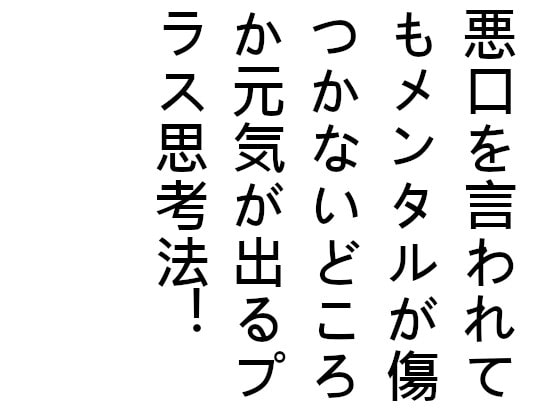 悪口を言われてもメンタルが傷つかないどころか元気が出るプラス思考法!