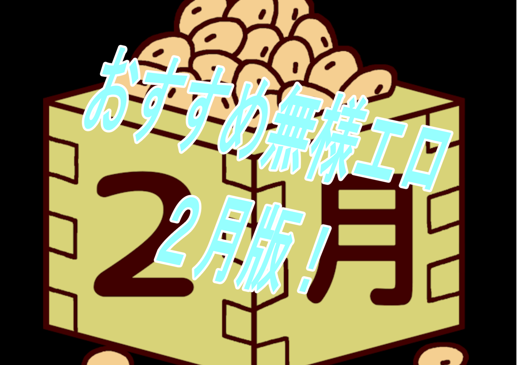 【過去振り返り】2023年2月に発売したおすすめ無様エロ作品！！！【無様エロ】