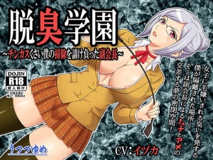 脱臭学園 ～チンカスくさい僕の掃除を請け負った副会長～