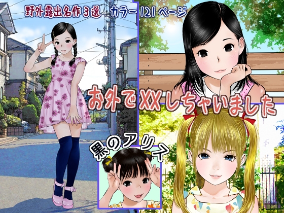 アリスのような少女のエロ同人作品は好きですか？