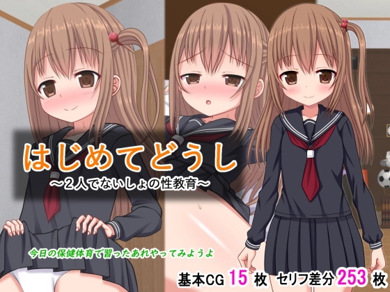 【孕ませ系おススメ作品】『はじめてどうし～2人でないしょの性教育～』