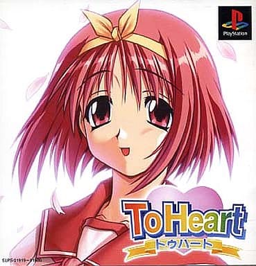 私を「こちら側」に導いた決定打『ToHeart』