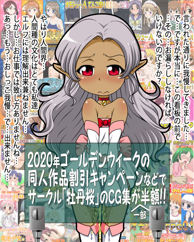 2020年GW(ゴールデンウイーク)の同人作品割引キャンペーンが開催中！！