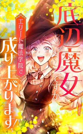 『感想』底辺魔女ですがエリート魔法学院で成り上がります！【タテヨミ】第1話　アビリティハット