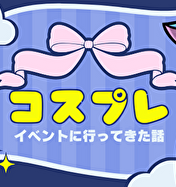 コスプレイベントに行ってきた話