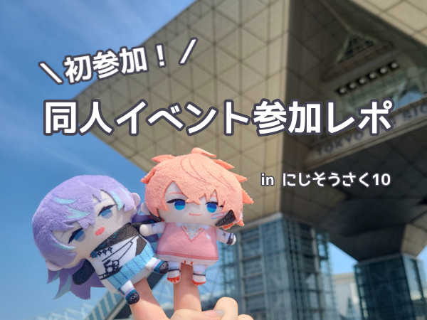 人生初同人イベント『にじそうさく10』に行ってきたよ