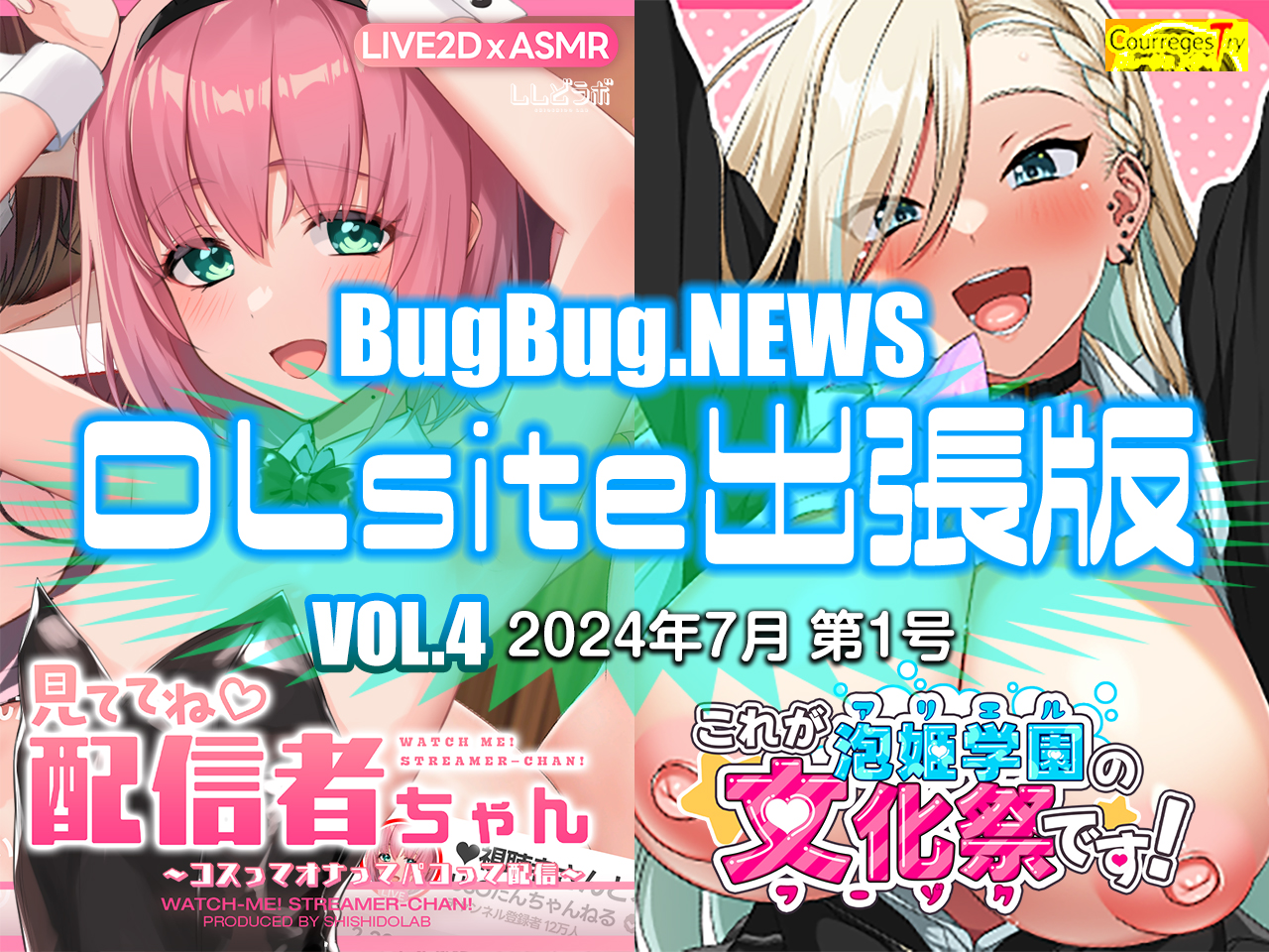 BugBug.NEWS DLsite出張版　VOL.4（2024年7月第1号）