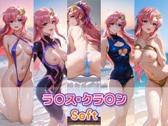 ラ〇ス・クラ〇イン【Soft】