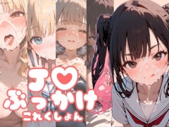 J●ぶっかけこれくしょん