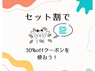 【2！】セット割かつ30％offクーポンが使える？！