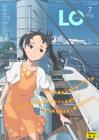 続々々報！『COMIC LO』月刊連載を終了！そして隔月連載へ……油断してた(*_*;