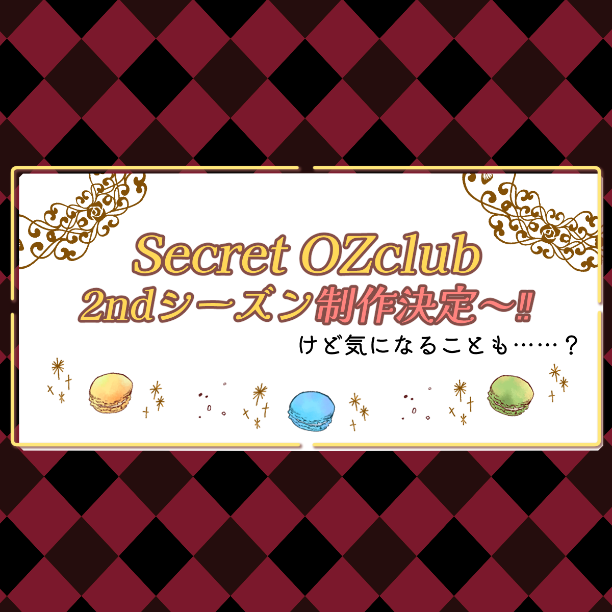 【祝！】オズクラの新作……なんか、気になる事だらけ、ってコト！？