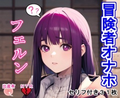 冒険者オナホフェ〇ン