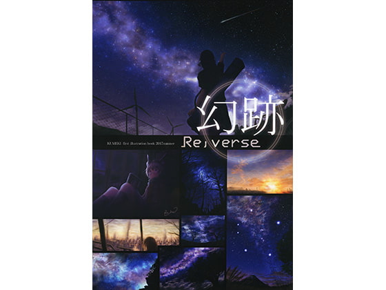 Re;verseさんの非現実的風景の画集『幻跡』