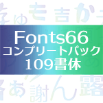 27万円引きセールでDL購入激ムズ！フォント集「Fonts66コンプリートパック」買ってみた