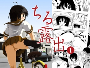 ちる露出1