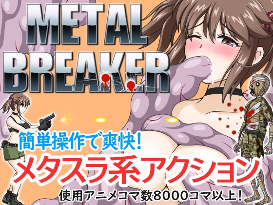 【COEIROINK実況で紹介】METAL BREAKER【期待のエロACT/アクション！】