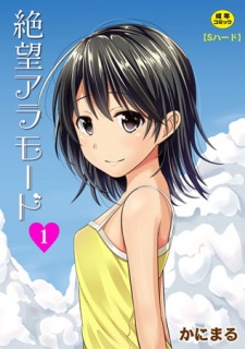絶望アラモード 1話