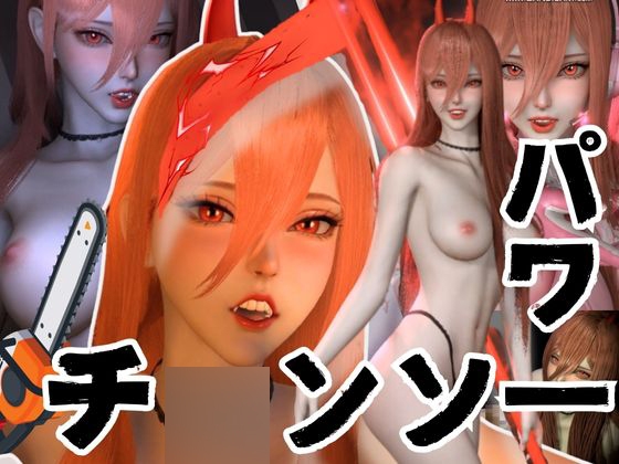 「チェンソーマン」のエロアニメ・コスプレAVまとめ【エロ動画】