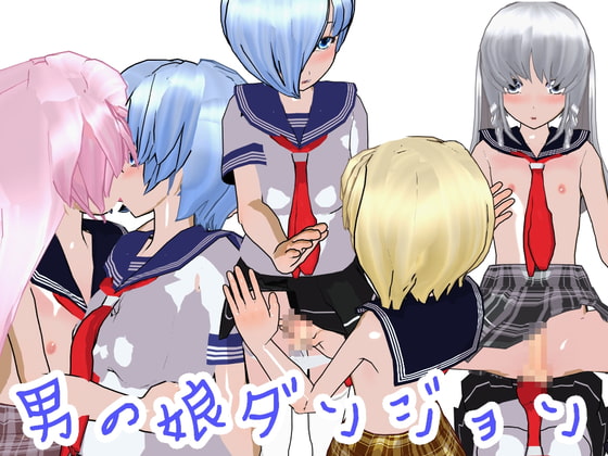 「男の娘ダンジョン」感想・レビュー：男の娘同士のHが楽しめる変態ノベル！