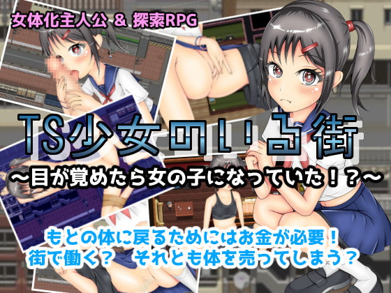 2021/02/27 [体験版]TS少女のいる街