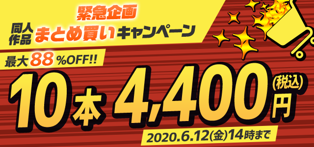 M向け音声まとめ買いキャンペーンで失敗しないために