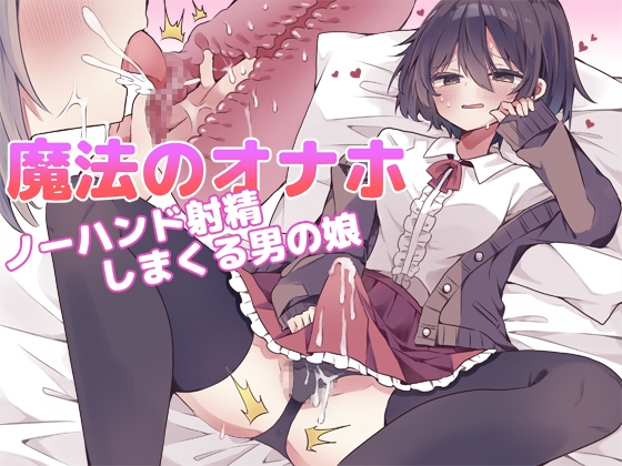 【男の娘♡新作】2025年02月に発売された男の娘♡作品！