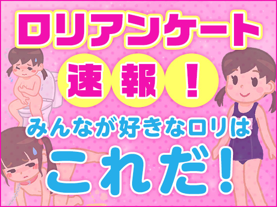 ロリアンケート速報！みんなが好きなロリはこれだ！