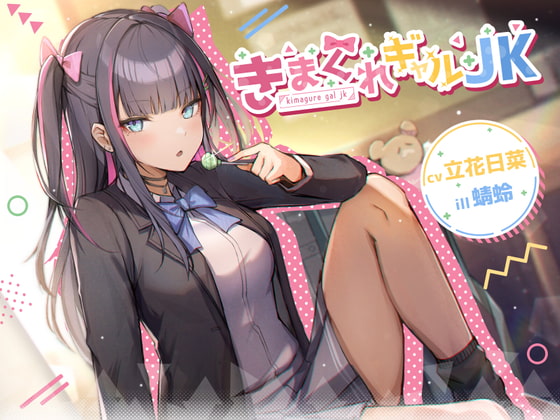 【作品紹介＆レビュー】きまぐれギャルJK【cv.立花日菜】