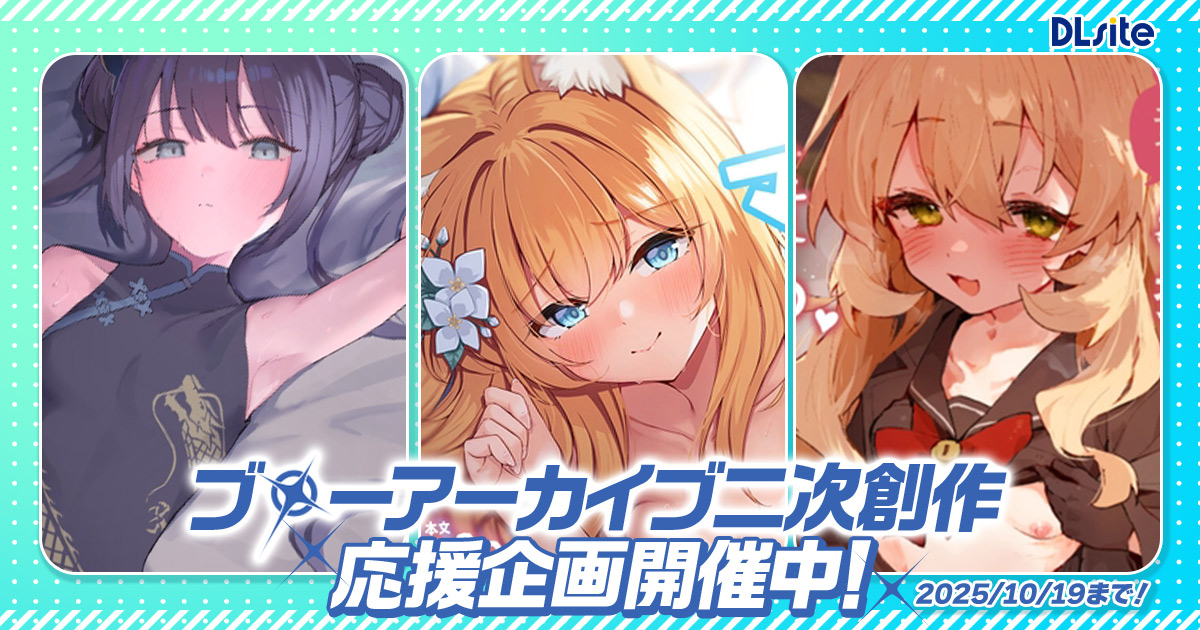 今年もやります！第2回『Welcome DLsite！ ブルアカ二次創作 応援フェス』【R18】