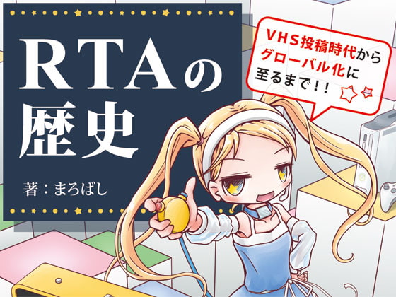 RTA IN JAPANがメッチャ面白かった！な話