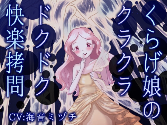 【拘束×音声作品】拘束が含まれる作品をピックアップ！
