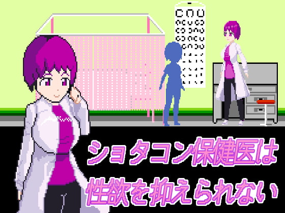 【サークル:芥工場】やっと自家製同人エロゲが完成した話【ショタコン保健医は性欲を抑えられない】