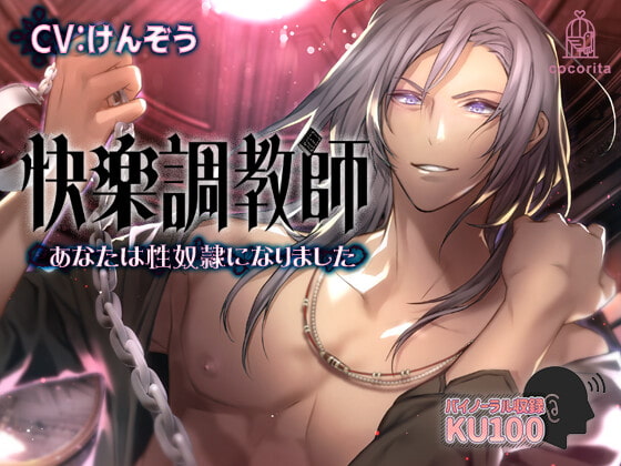 【女性向けサークル】cocorita(ココリータ)さんの音声作品まとめです