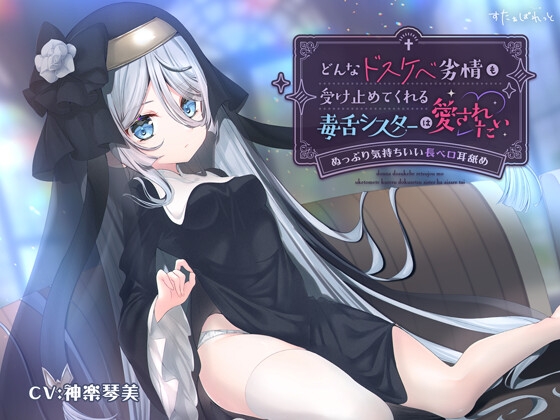 【すきすきレビュー＋感想】『どんなドスケベ劣情も受け止めてくれる毒舌シスターは愛されたい』