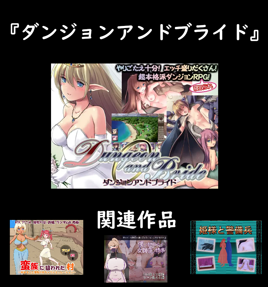 ダンジョンRPG×寝取られの最新作！『ダンジョンアンドブライド』紹介レビュー