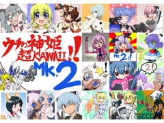 ウチの神姫(こ)超KAWAII!!Mk.2