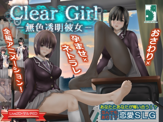 Clear Girlー無色透明彼女ー【Gear Stone Software】様の新作予告キター！