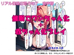 【音声作品】リアル催眠日記その7「催眠でワンちゃん化 + 赤ちゃん化プレイ」音声版