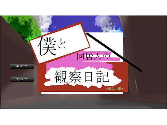 販売数０のゲームやってみた