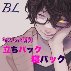 BL キスした瞬間 立ちバック寝バック