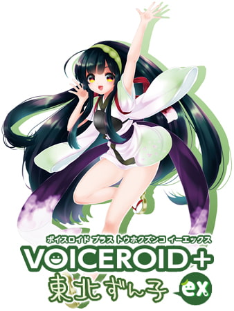 VOICEROID+ 東北ずん子 EX　DLsiteで購入できるんです！