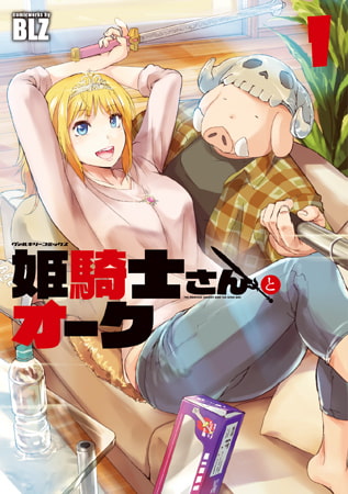 ほのぼの＆見え隠れするハードな設定の漫画　姫騎士さんとオークのすすめ